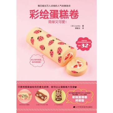 彩绘蛋糕卷