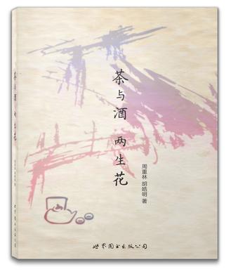 茶与酒，两生花