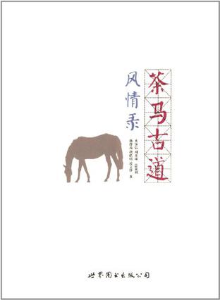 茶马古道风情录