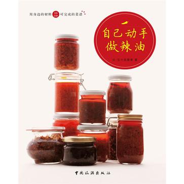 自己动手做辣油
