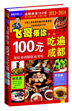飞哥带你100元吃遍成都