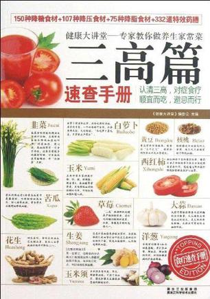 专家教你做养生菜 三高篇