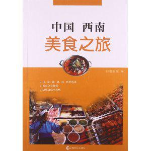 中国西南美食之旅