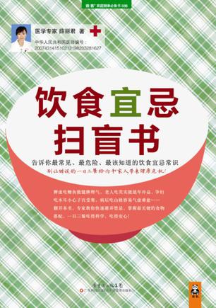 饮食宜忌扫盲书