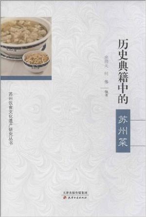 历史典籍中的苏州菜