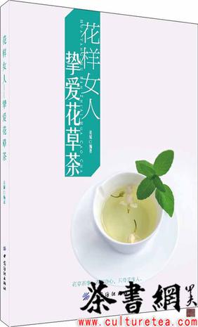 《花样女人：挚爱茶草茶》