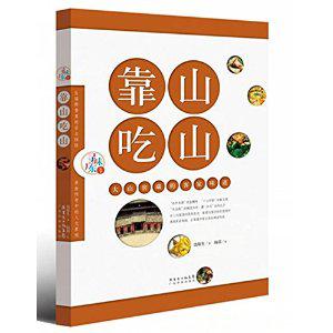 靠山吃山:大山窖藏的客家味道