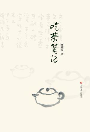 吃茶笔记
