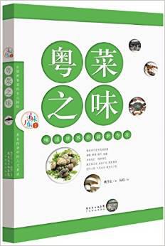 粤菜之味·味道世界的前世今生