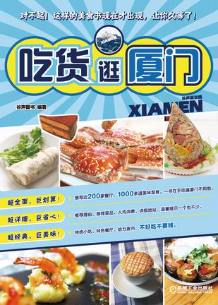 谷声新攻略•吃货逛厦门