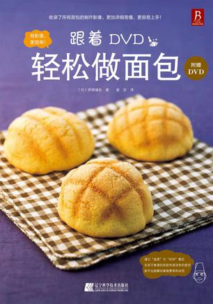 跟着DVD轻松做面包