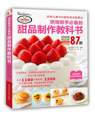 烘焙新手必备的甜品制作教科书 （日本最知名、最受料理界推崇的专业美食工作室倾情力作，最全面的甜品烘焙宝典，87款经典甜品