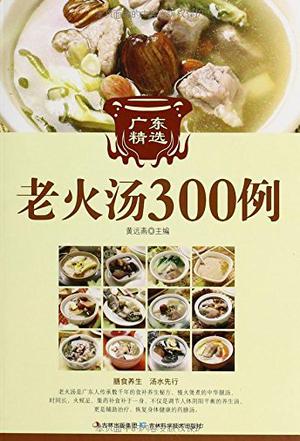 广东精选老火汤300例