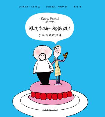 跟艾尔梅一起做甜点：手绘法式烘焙课