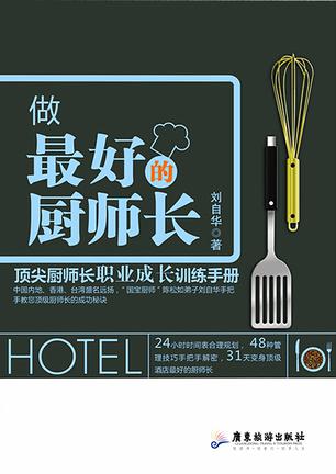做最好的厨师长