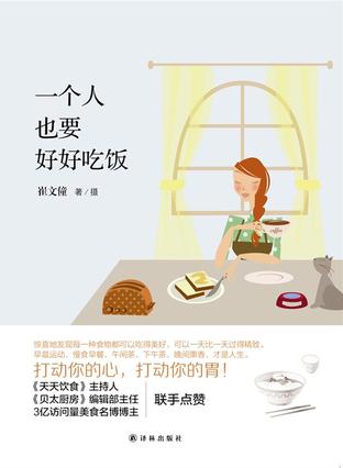 一个人也要好好吃饭