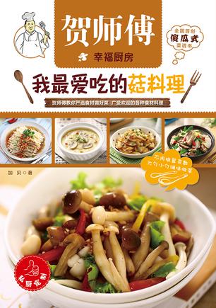 我最爱吃的菇料理