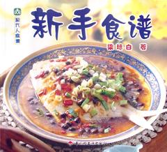 新手食谱