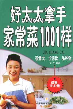 好太太拿手家常菜1001样