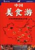 中国美食游