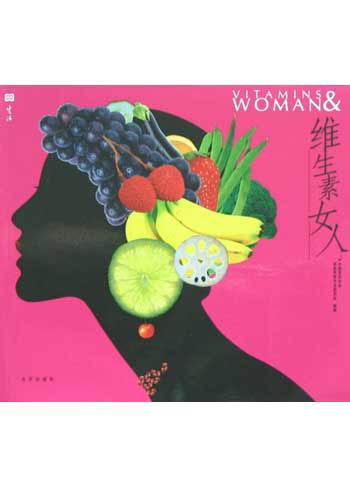 维生素女人