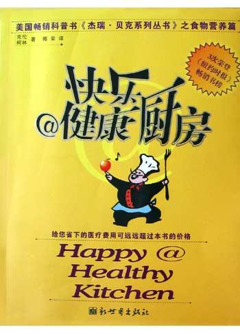快乐健康厨房