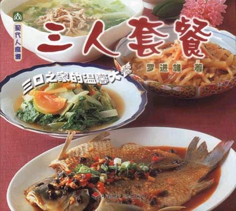 三人套餐-现代人食谱丛书