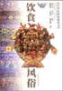 饮食风俗--中华民俗风情丛书