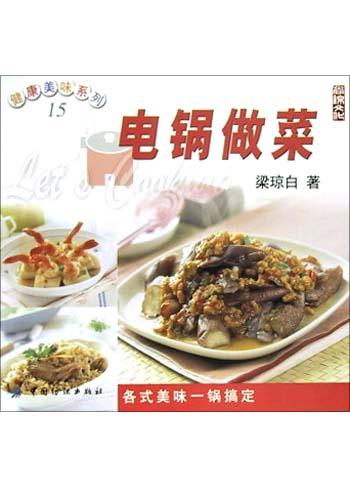 电锅做菜