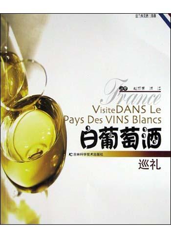 白葡萄酒巡礼