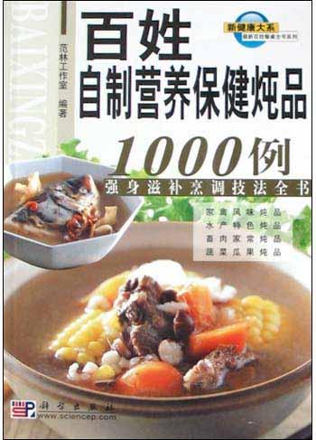 百姓自制营养保健炖品1000例