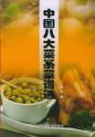 中国八大菜系菜谱选