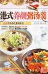 港式养颜粥汤羹