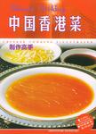 中国香港菜制作高手