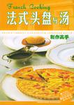 法式头盘与汤制作高手