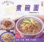 煮碗面