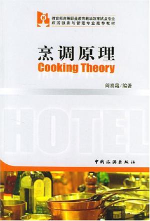 烹调原理