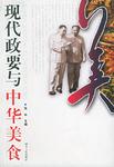 现代政要与中华美食
