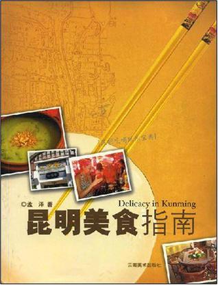 昆明美食指南