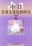 中日饮食文化比较研究