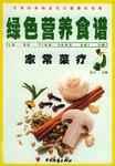 绿色营养食谱（全四册）