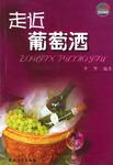 走近葡萄酒