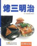 烤三明治
