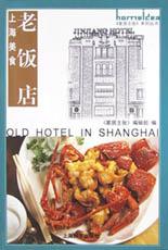 上海美食·老饭店