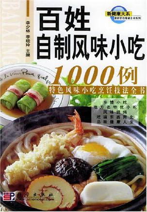 百姓自制风味小吃1000例