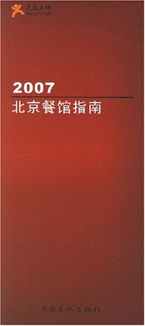 2007北京餐馆指南