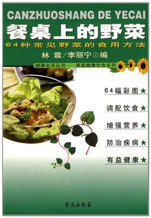 餐桌上的野菜