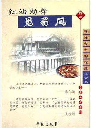 红油劲舞觅蜀风