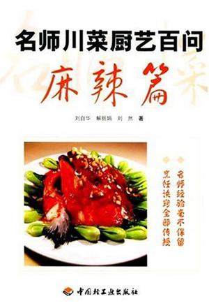名师川菜厨艺百问