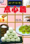 厨师学艺·点心篇